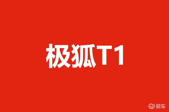 6.28万起正式上市，极狐T1颠覆A0级市场格局