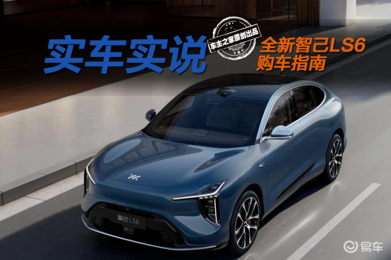 九款车型让人看得发懵？全新智己LS6怎么选才合适？