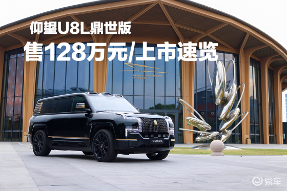 仰望U8L鼎世版｜售128万元/上市速览