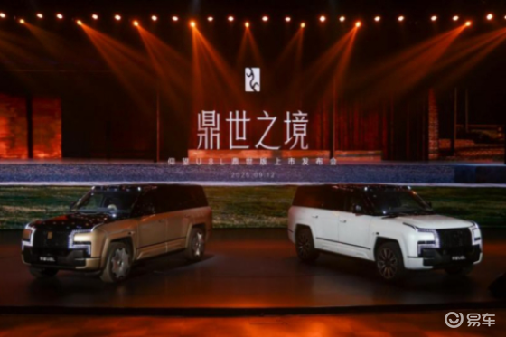 仰望U8L鼎世版正式上市，以“鼎”为铭，重塑豪华