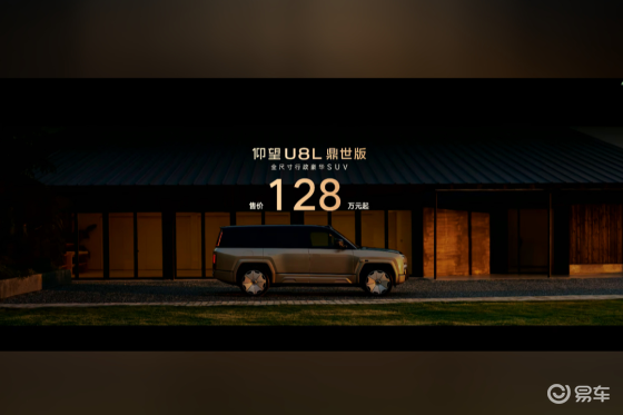 “鼎”配人生，岂止于大？仰望U8L鼎世版售价128万元起