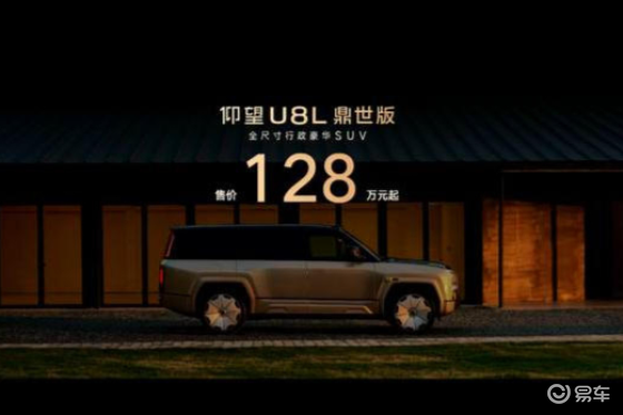 售价 128 万起 仰望U8L鼎世版重塑高端格局