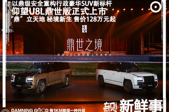 仰望U8L鼎世版上市：为豪华注入鼎级安全，售128万元起