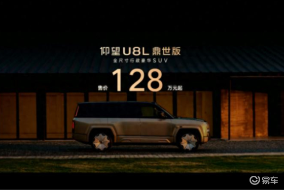 以鼎级安全重构行政豪华SUV新标杆，仰望U8L鼎世版上市