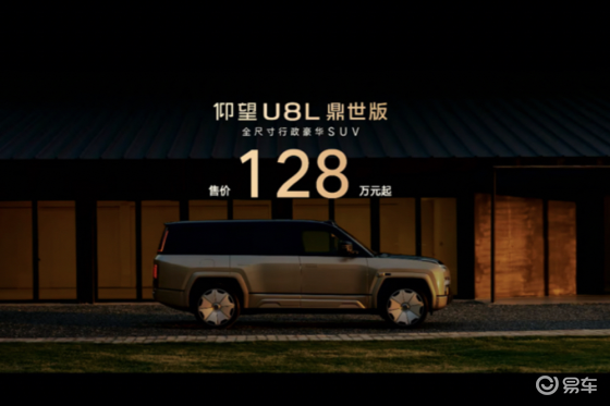 售价128万元起，仰望U8L鼎世版正式上市