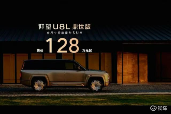 仰望U8L鼎世版正式上市售价128万元？