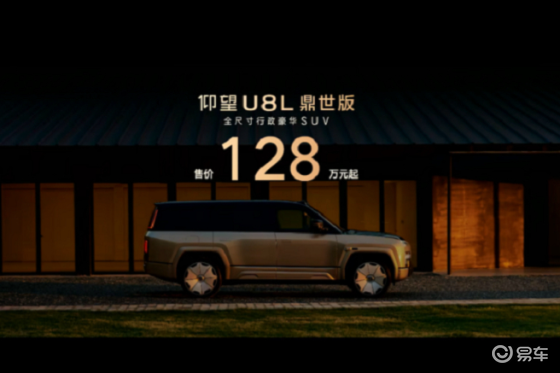 仰望U8L鼎世版正式上市 为豪华注入鼎级安全