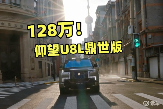 国产车天花板？仰望U8L售价128万，有24K真金标