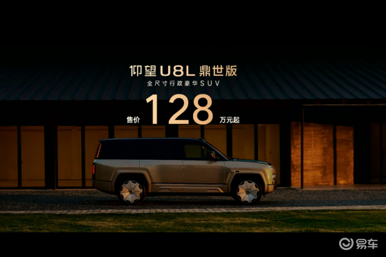 售价128万元起，仰望U8L鼎世版正式上市