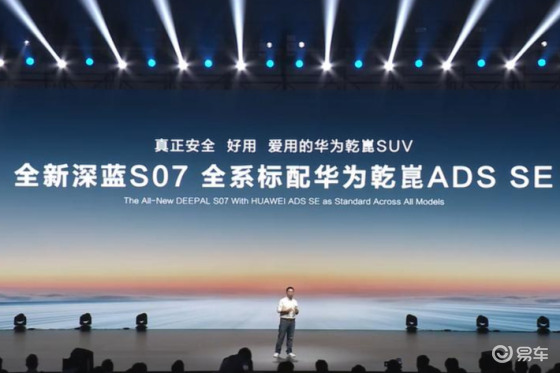 全系标配华为乾崑智驾ADS SE，全新深蓝S07预售