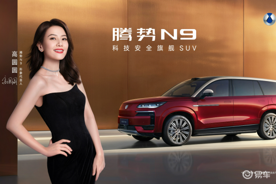 天作之合！实力派女神高圆圆牵手腾势N9，定义科技新豪华