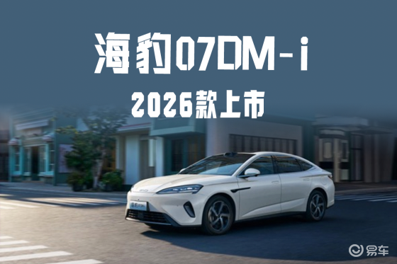 2026款海豹07DM-i上市，重塑中大型轿车价值标杆？