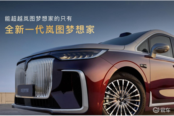 比冰箱彩电更重要：岚图梦想家给MPV市场的三重暴击