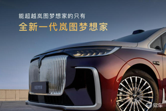 32.99万元起，2026款岚图梦想家正式上市即交付