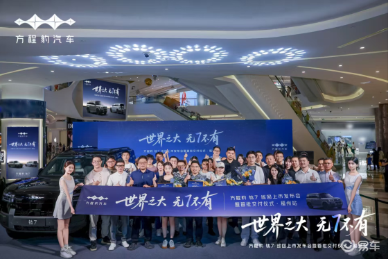 方程豹钛7福州荣耀上市，首批车主共启智慧出行新篇