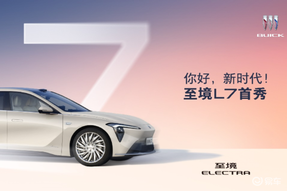 “增程豪华轿车新标杆” 别克至境L7全国首秀
