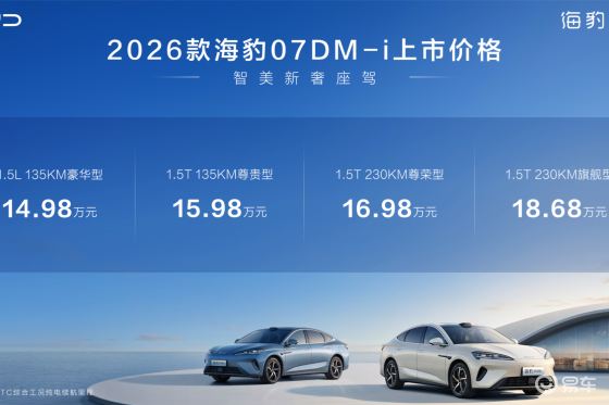 入门即满配，比亚迪2026款海豹07DM-i正式上市