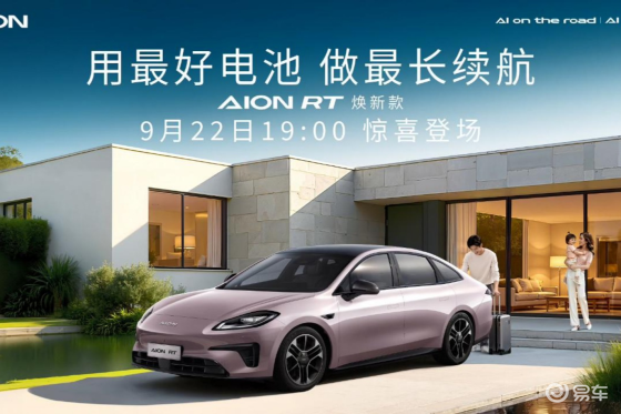 650km续航+神秘大礼，AION RT焕新款感觉要杀疯