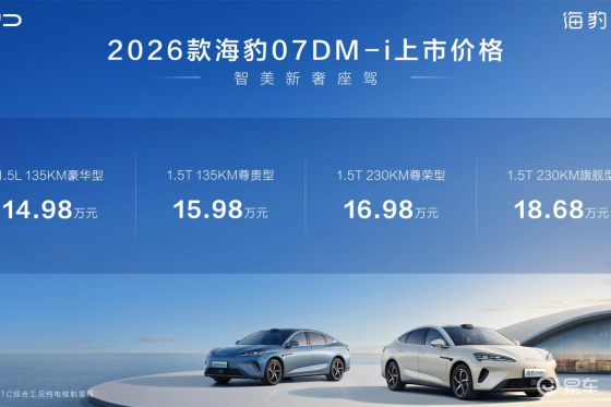 2026款海豹07DM-i 14.98万元起焕新上市