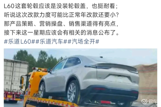 乐道L60改款来了！加配置还可能调价，选现款还是等新款？