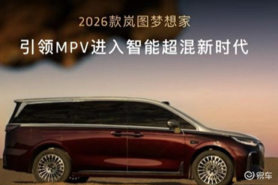 纯电续航350km+华为智能，2026款岚图梦想家上市