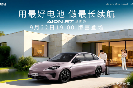 650km续航+神秘大礼，AION RT焕新款感觉要杀疯