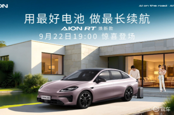 不玩虚的！曾毓群认证AION RT焕新款纯电续航第一梯队
