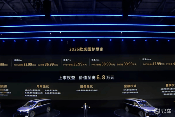 【E汽车】2026款岚图梦想家正式上市