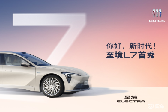 “增程豪华轿车新标杆”别克至境L7全国首秀