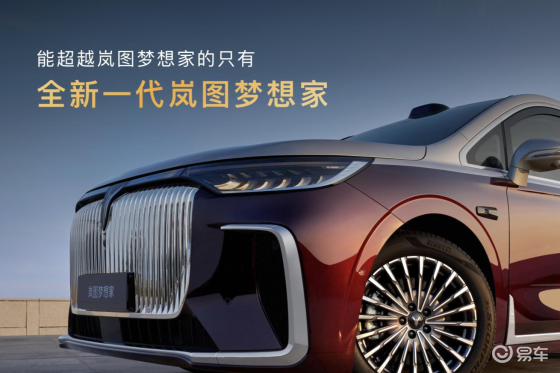 2026款岚图梦想家32.99万起上市即交付！