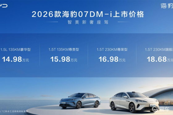 上市丨比亚迪2026款海豹07DM-i售价14.98万起