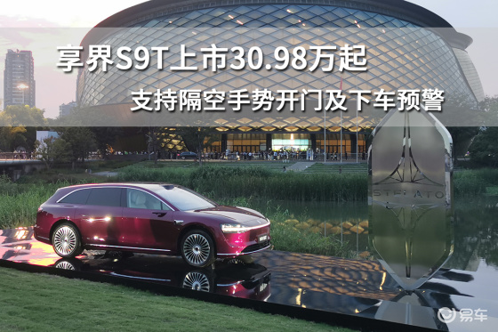 享界S9T上市30.98万起，支持隔空手势开门及下车预警
