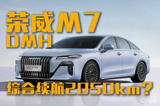 综合续航2050km？10万级的荣威M7 DMH即将上市