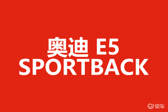 奥迪E5 Sportback正式上市，售价23.59万起
