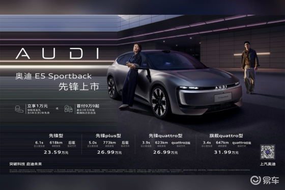 奥迪E5 Sportback 正式上市售价23.59万起