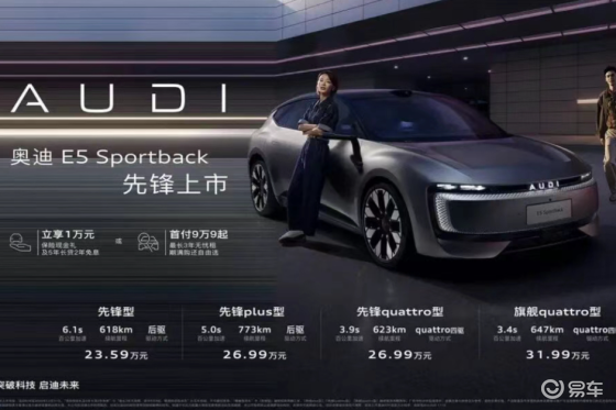 23.59万起,奥迪E5Sportback压力给了新势力