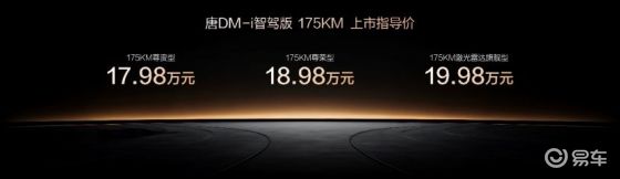 唐DM-i智驾版175KM长续航版上市售价17.98万起