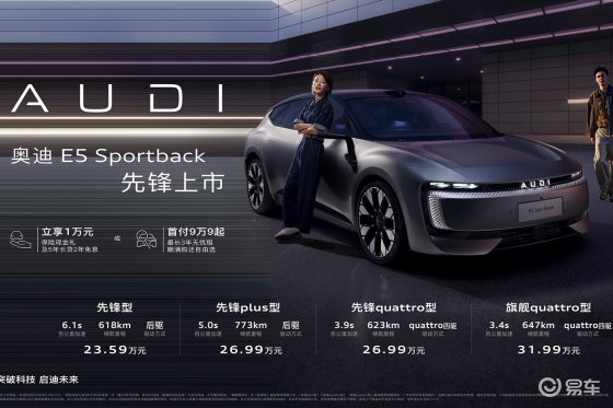 ​奥迪 E5 Sportback上市23.59万起！