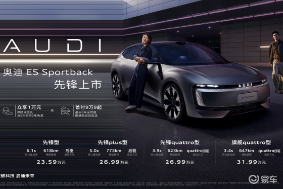 奥迪 E5 Sportback上市23.59万起