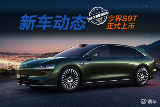 享界S9T售30.98万起 尊界同款技术价格却不到一半？
