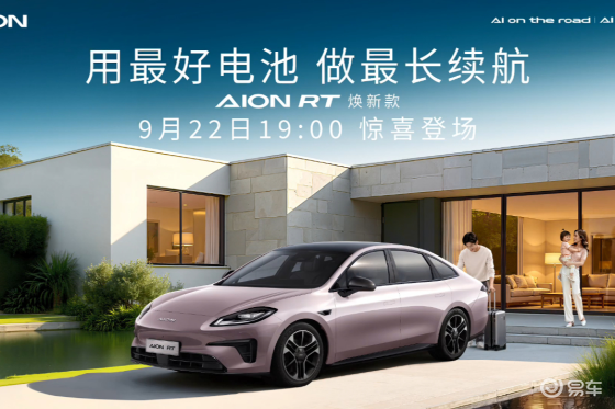 宁王掌门亲自站台AION RT焕新款，新车9月22日上市
