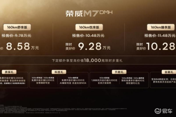 8.58万起 长续航中大型豪华轿车——荣威M7DMH上市