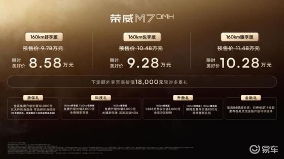 荣威M7 DMH上市，限时美好价8.58万