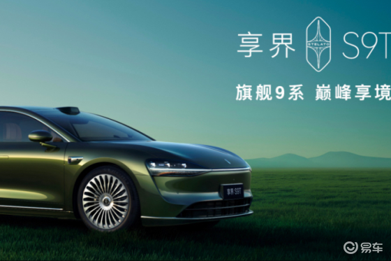 享界S9T售价30.98万元起，9月21日开启交付！