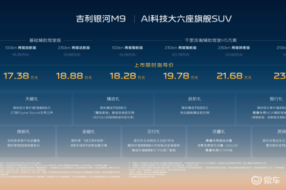 限时17.38万起 全域AI底盘领航 吉利银河M9上市