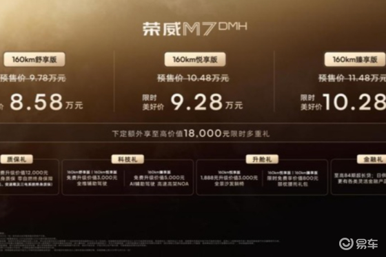 荣威M7 DMH重磅上市，限时美好价8.58万元起