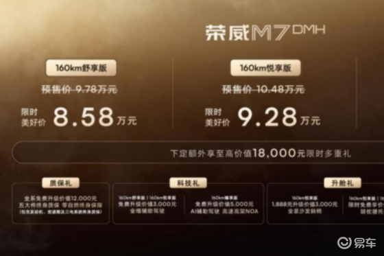 荣威M7 DMH重磅上市，限时美好价8.58万起