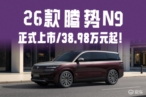三破高速避让世界纪录！26款腾势N9上市，38.98万起