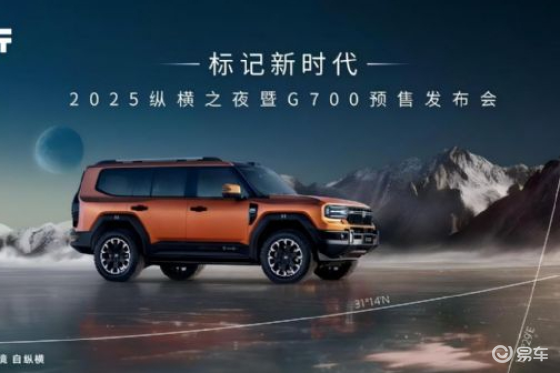 预售倒计时纵横G700即将到来，我盲猜的价格你认可吗？