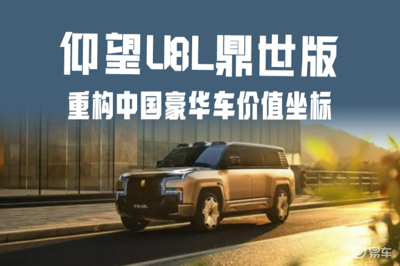 仰望U8L鼎世版上市：“鼎级”技术重构中国豪华车价值坐标